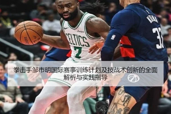 拳击手邹市明国际赛事训练计划及技战术创新的全面解析与实践指导